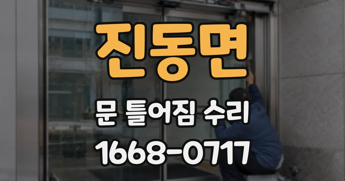 진동면 문 틀어짐 수리