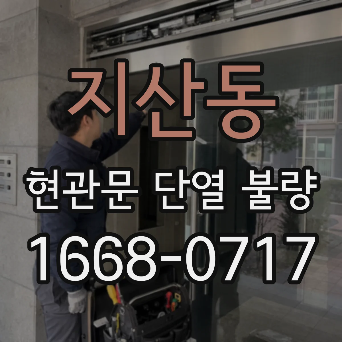 지산동 현관문 단열 불량
