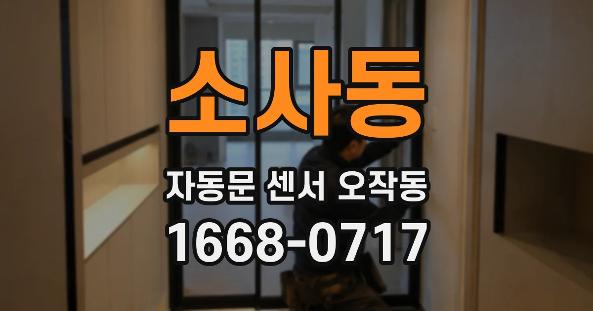 소사동 자동문 센서 오작동