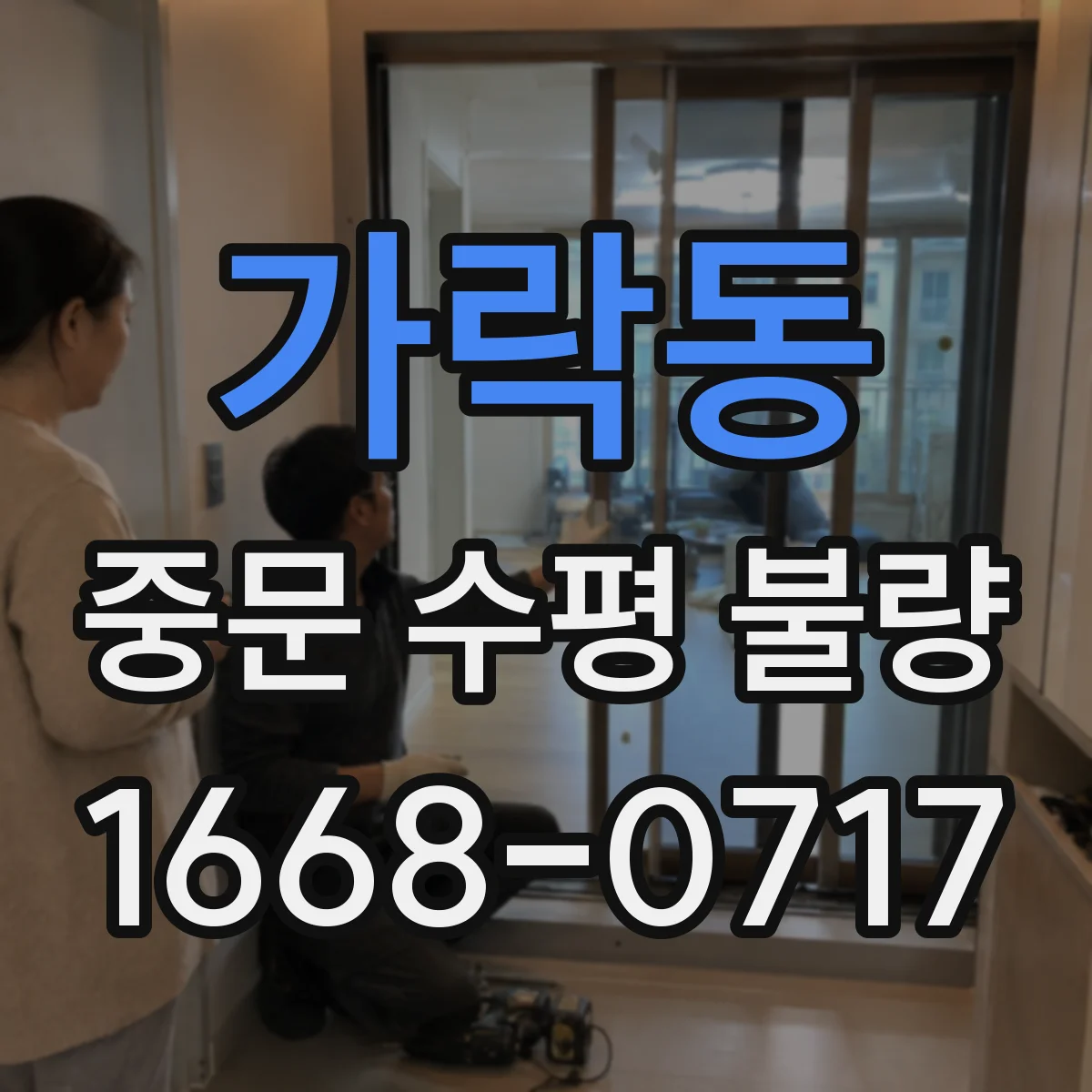 가락동 중문 수평 불량