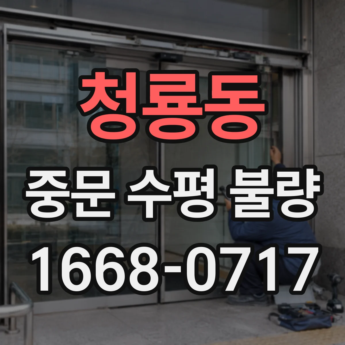 청룡동 중문 수평 불량