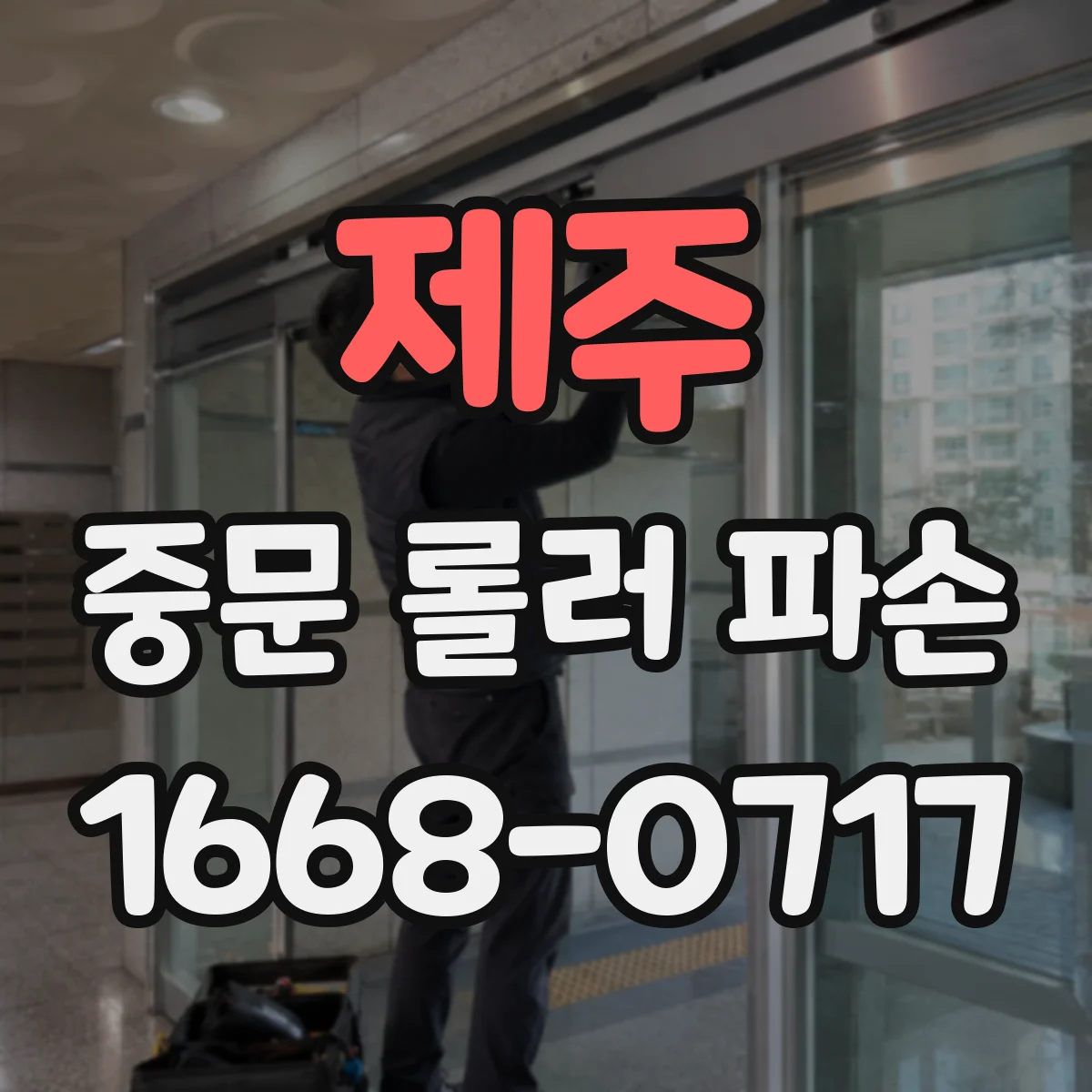 제주 중문 롤러 파손 재발 예방에 도움 되는 문 개폐 속도 조절