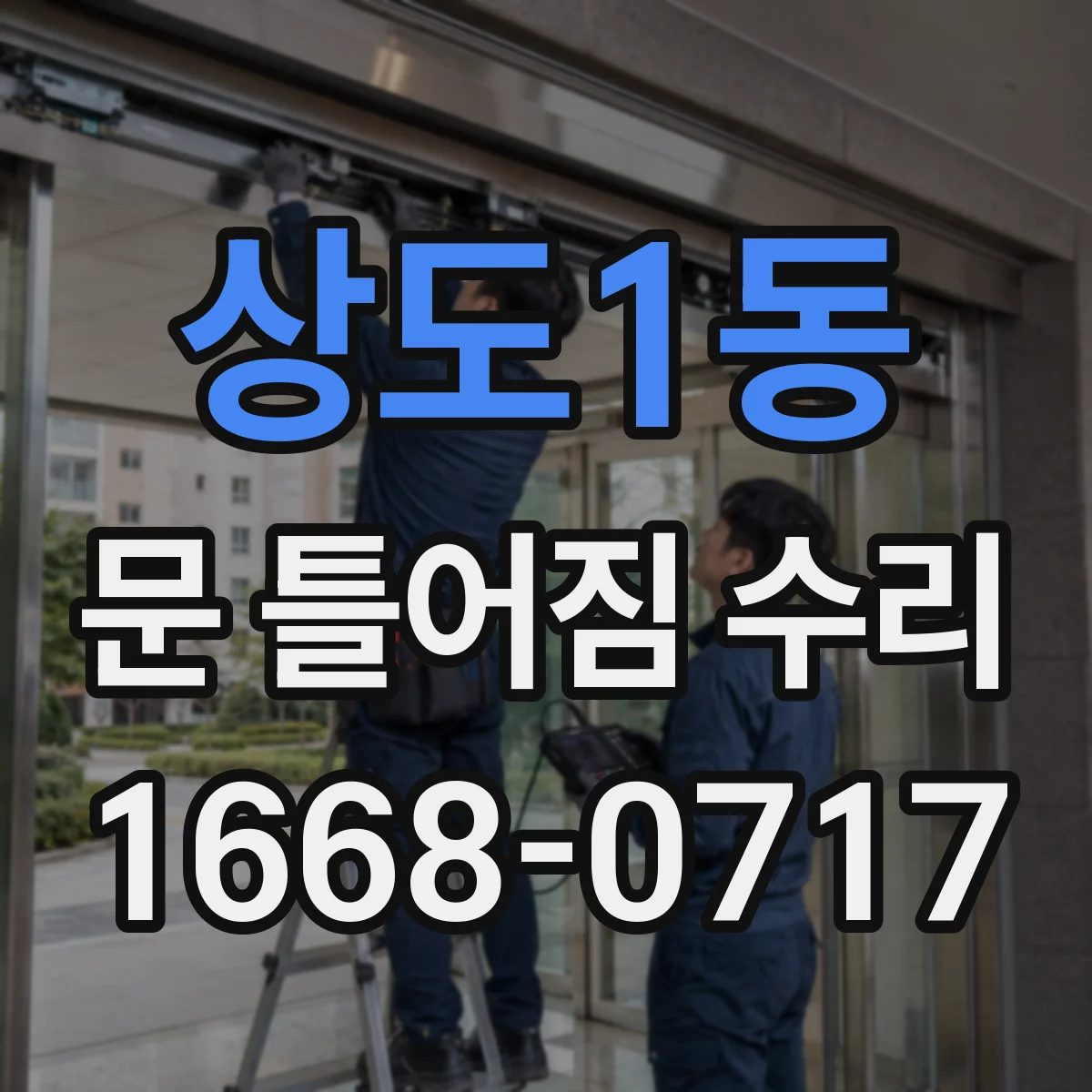 상도1동 문 틀어짐 수리