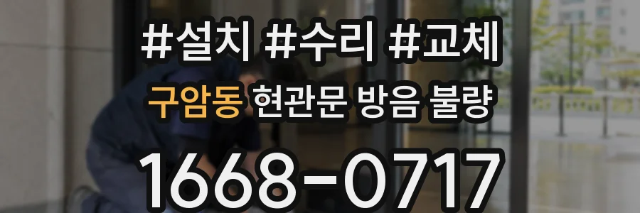 구암동 현관문 방음 불량