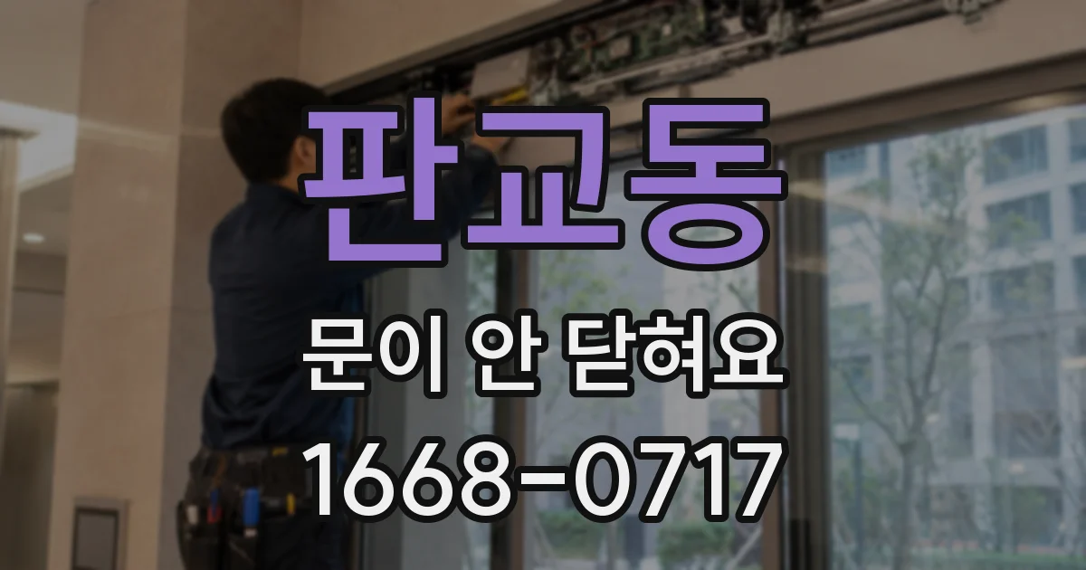 판교동 문이 안 닫혀요