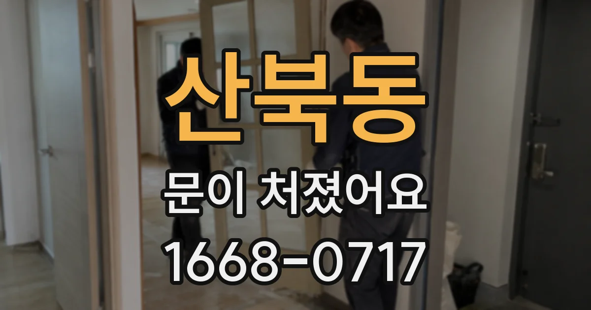 산북동 문이 처졌어요
