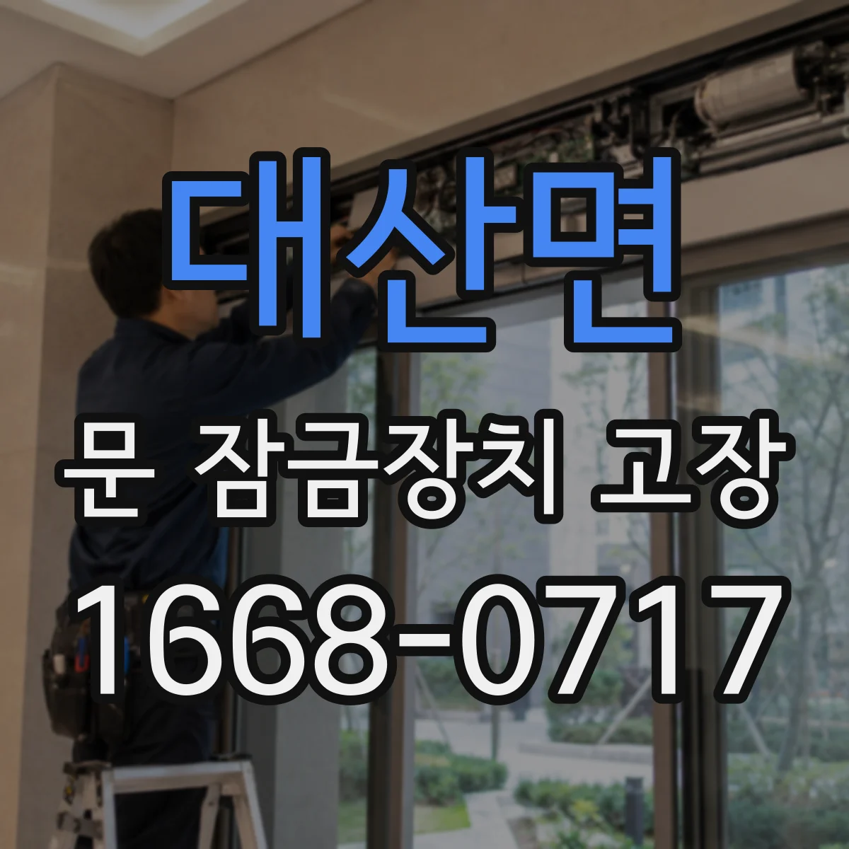 대산면 문 잠금장치 고장