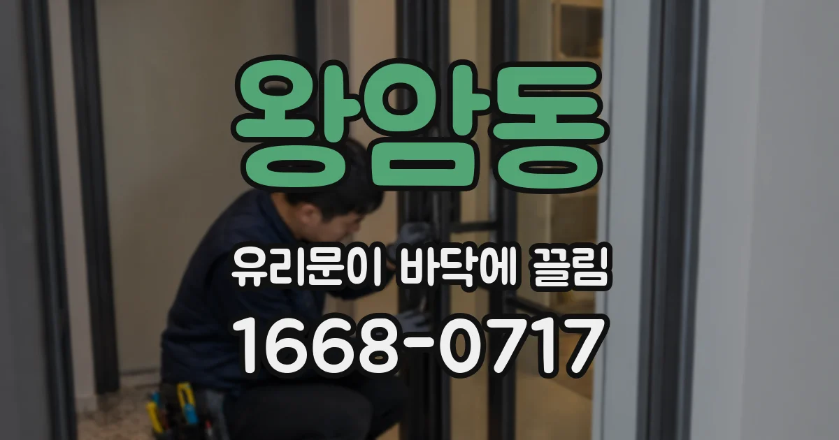 왕암동 유리문이 바닥에 끌림
