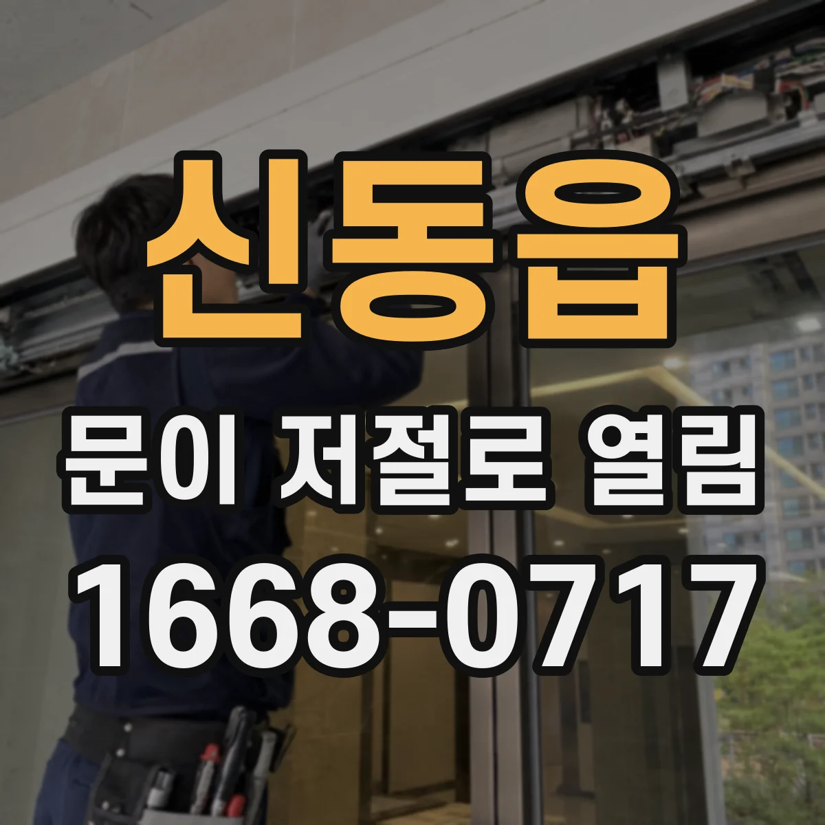 신동읍 문이 저절로 열림