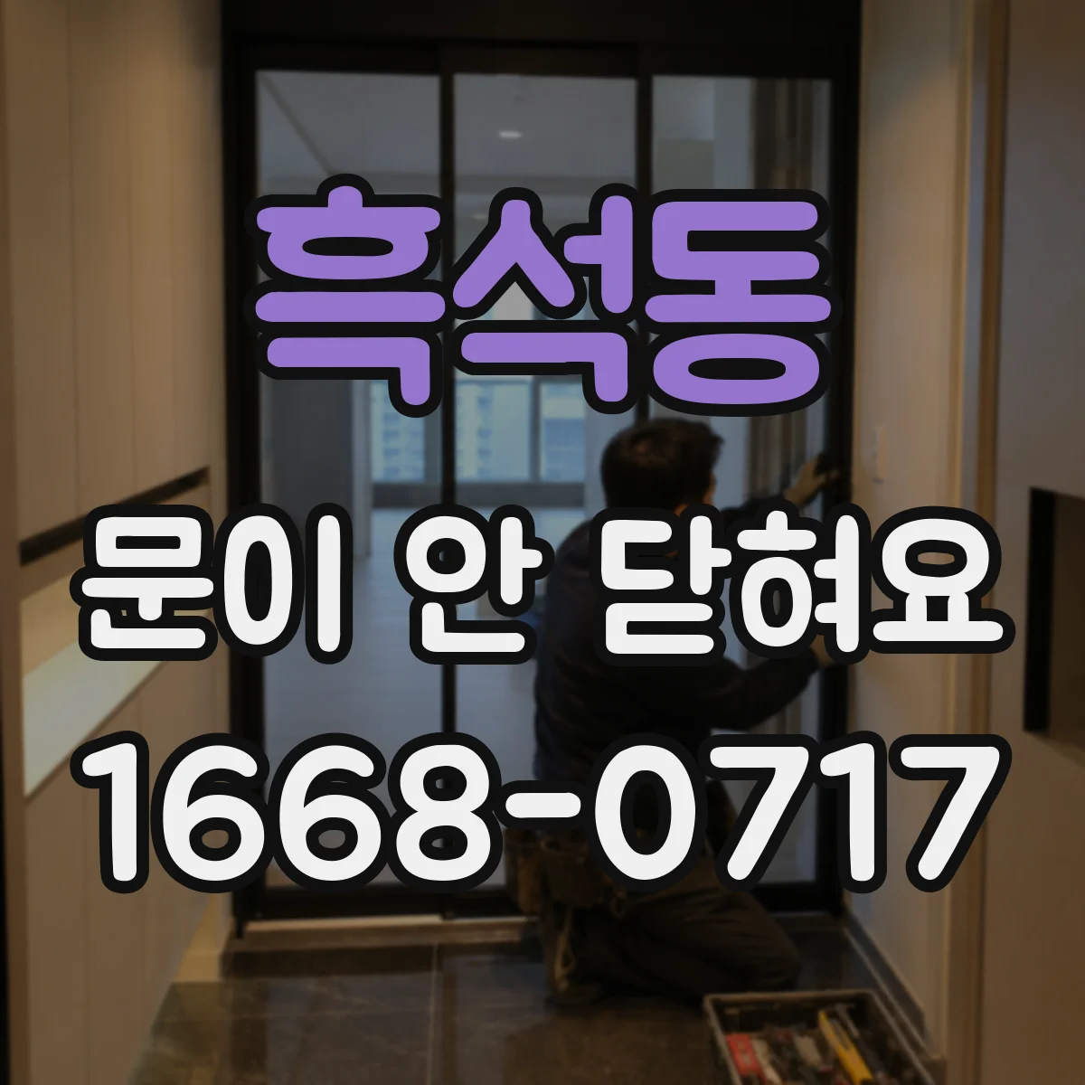 흑석동 문이 안 닫혀요