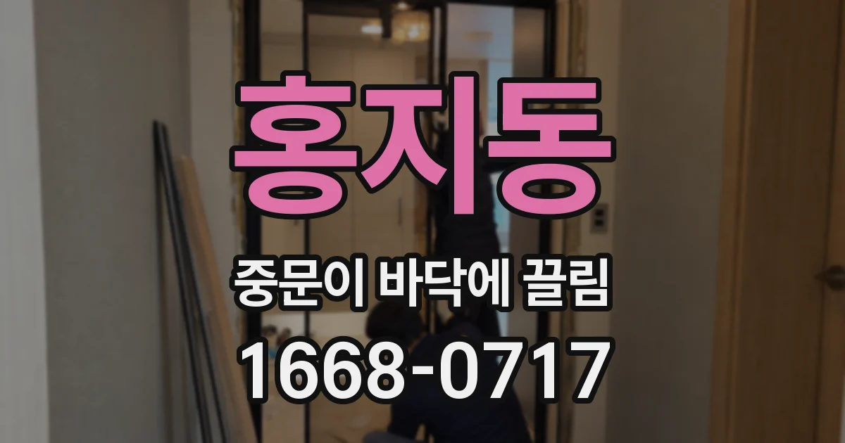 홍지동 중문이 바닥에 끌림