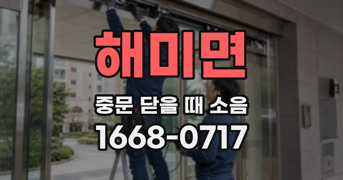 해미면 중문 닫을 때 소음