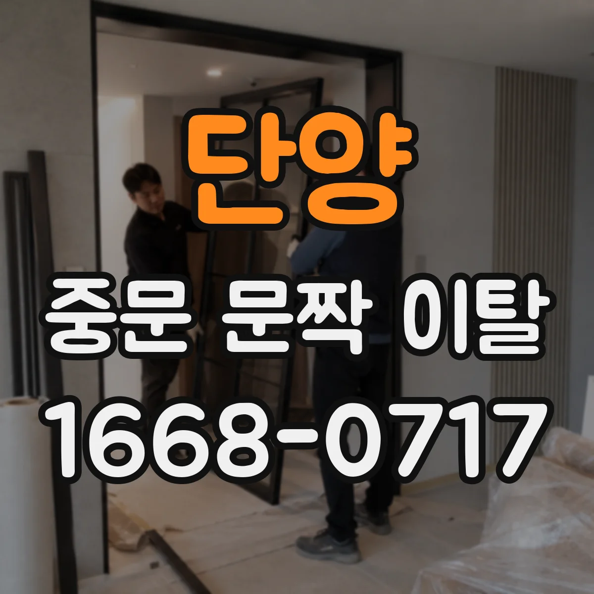 단양 중문 문짝 이탈 경첩·고정구 점검 주기 언제가 적당할까