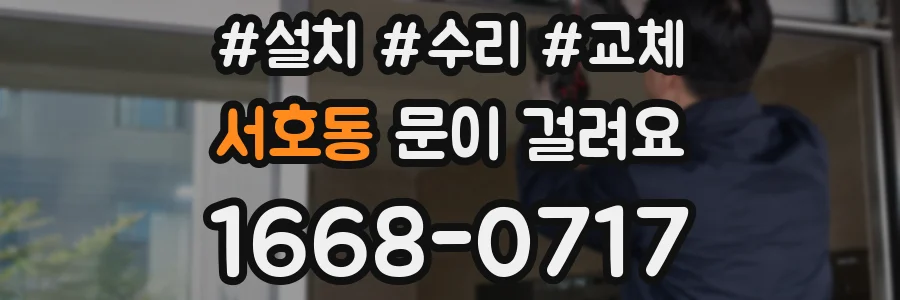 서호동 문이 걸려요