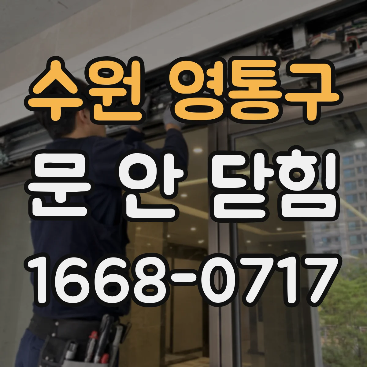 수원 영통구 문 안 닫힘