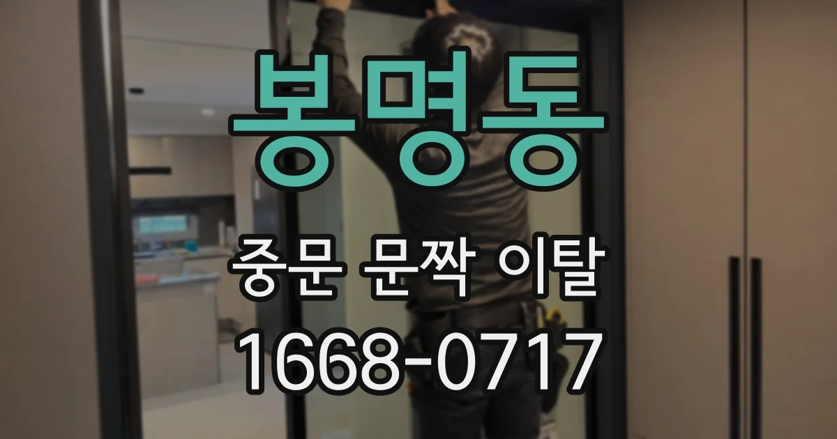 봉명동 중문 문짝 이탈
