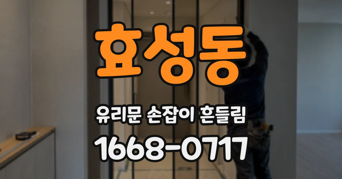 효성동 유리문 손잡이 흔들림