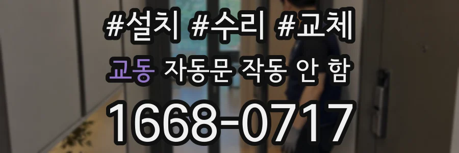 교동 자동문 작동 안 함