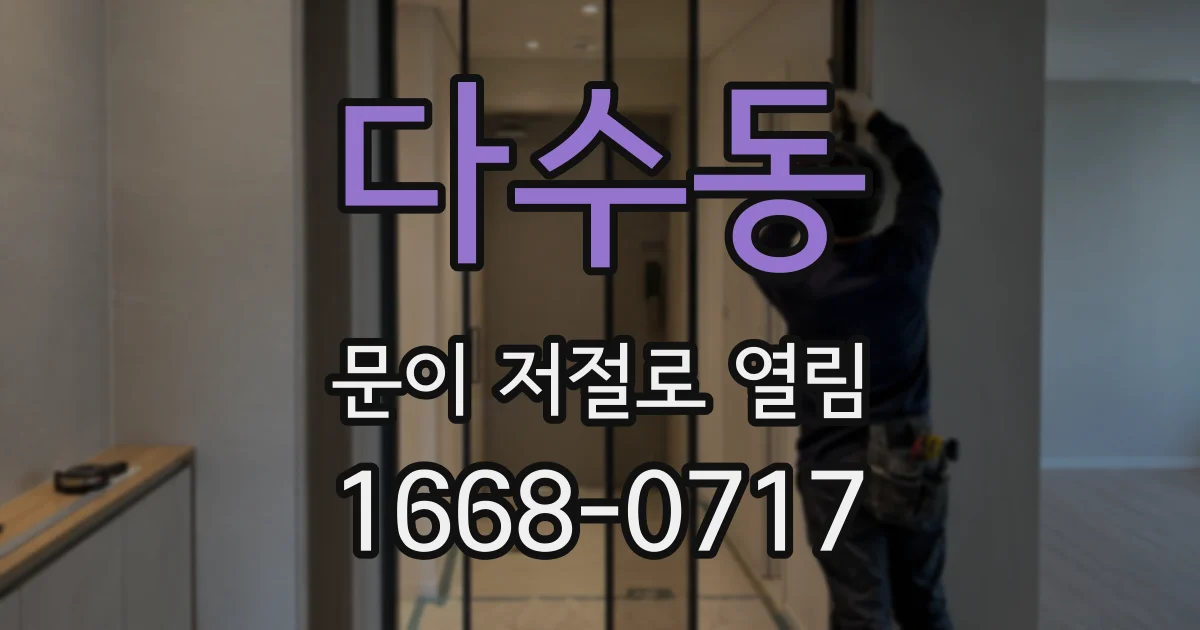 다수동 문이 저절로 열림