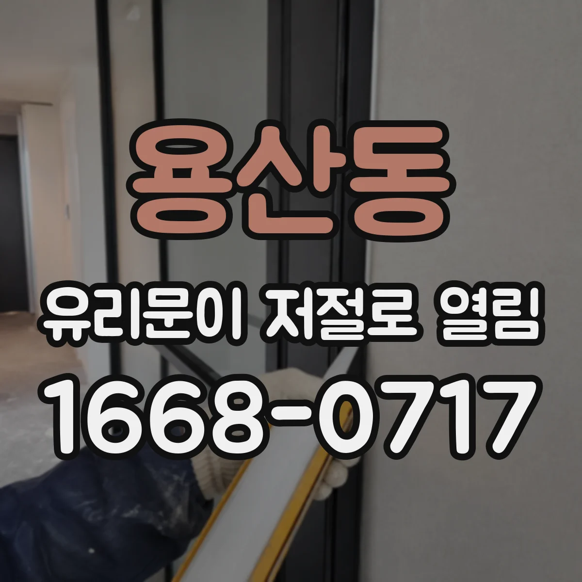 용산동 유리문이 저절로 열림