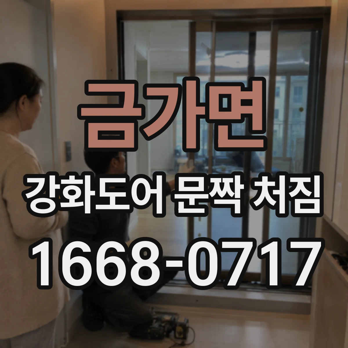 금가면 강화도어 문짝 처짐