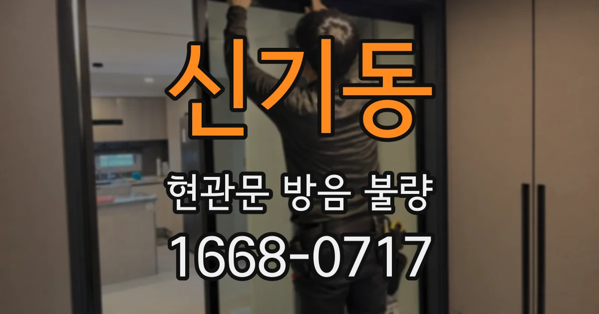 신기동 현관문 방음 불량