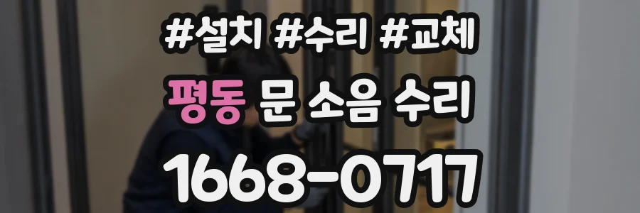 평동 문 소음 수리