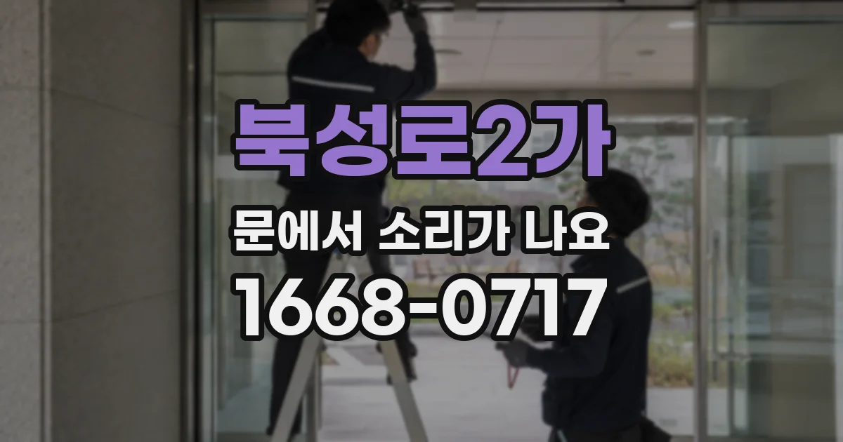 북성로2가 문에서 소리가 나요