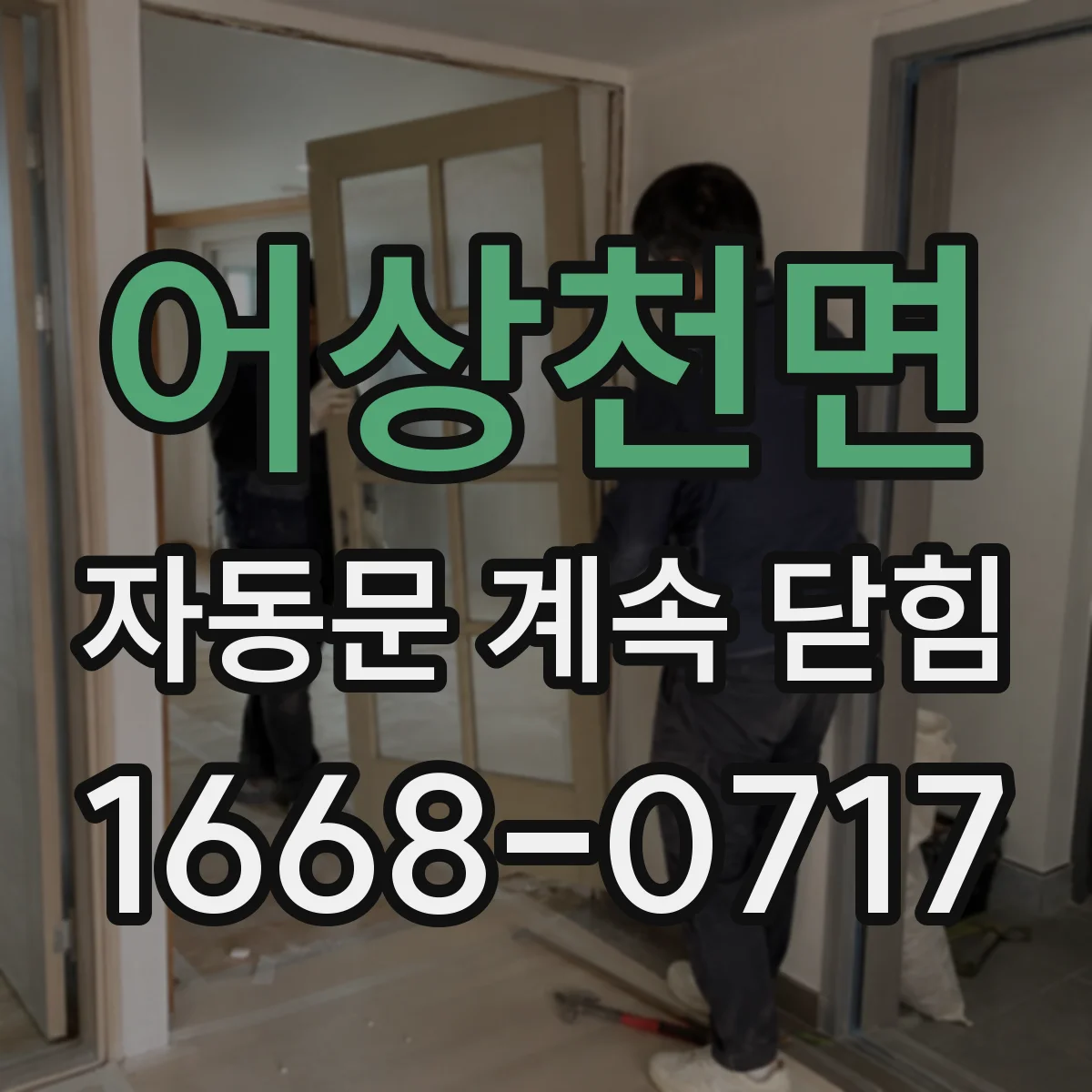 어상천면 자동문 계속 닫힘