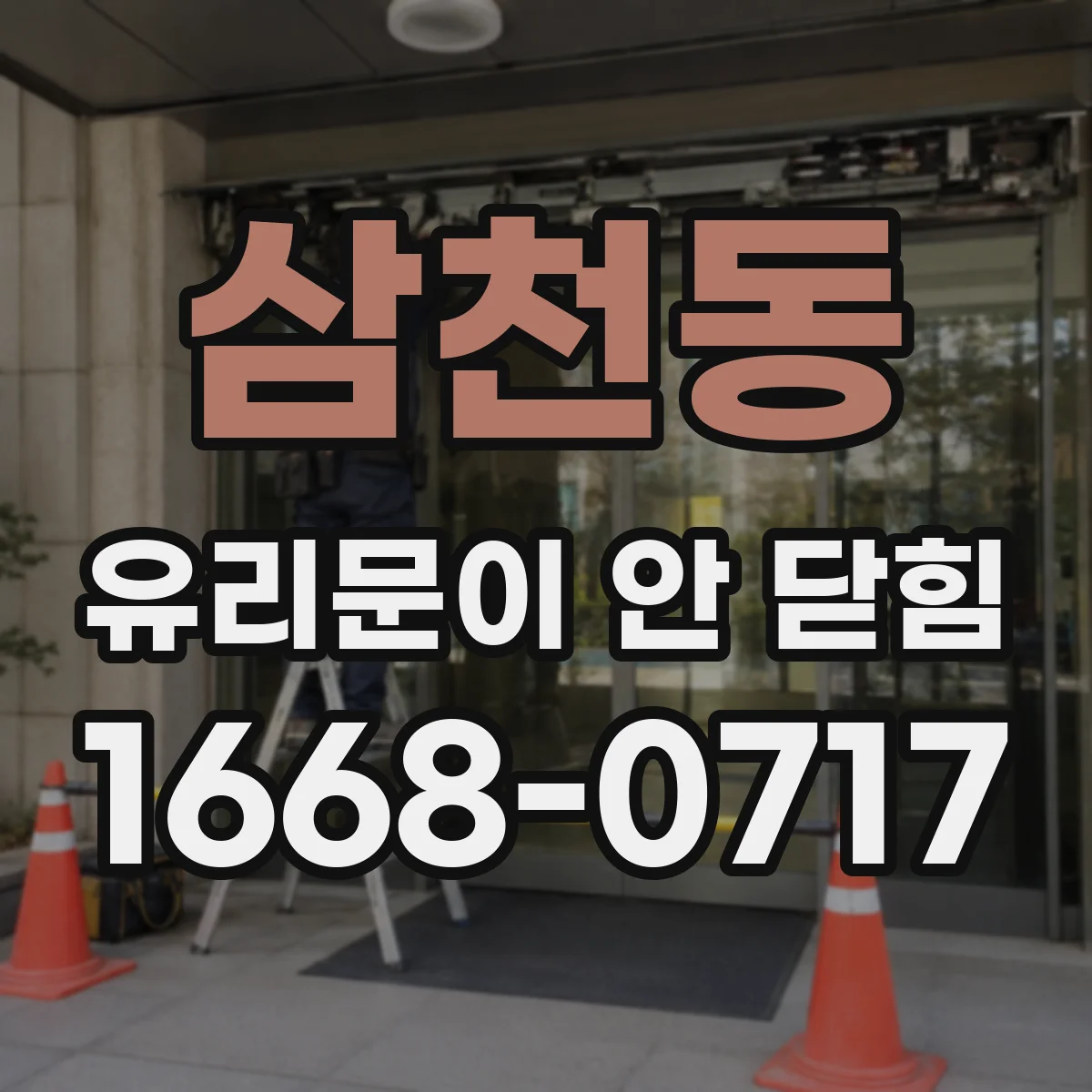 삼천동 유리문이 안 닫힘