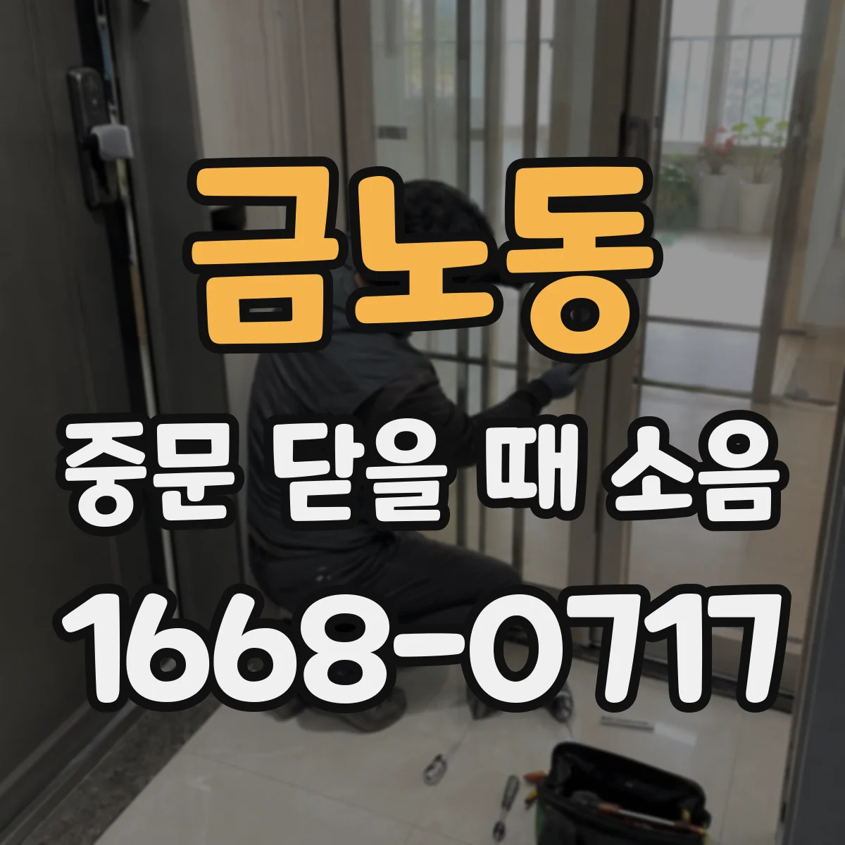 금노동 중문 닫을 때 소음