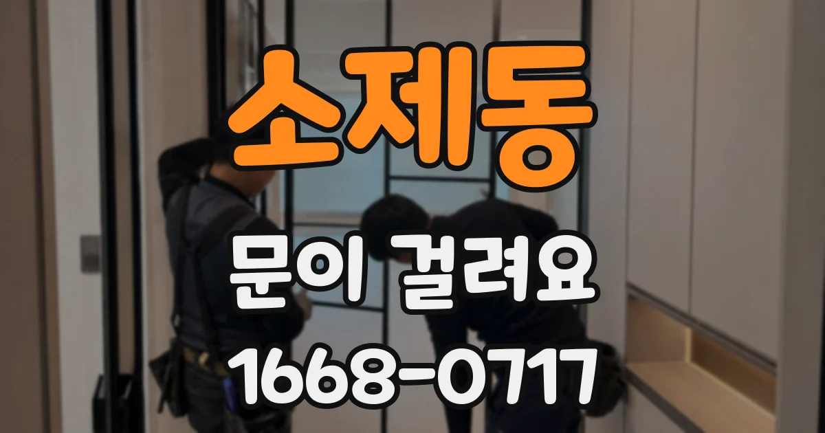 소제동 문이 걸려요