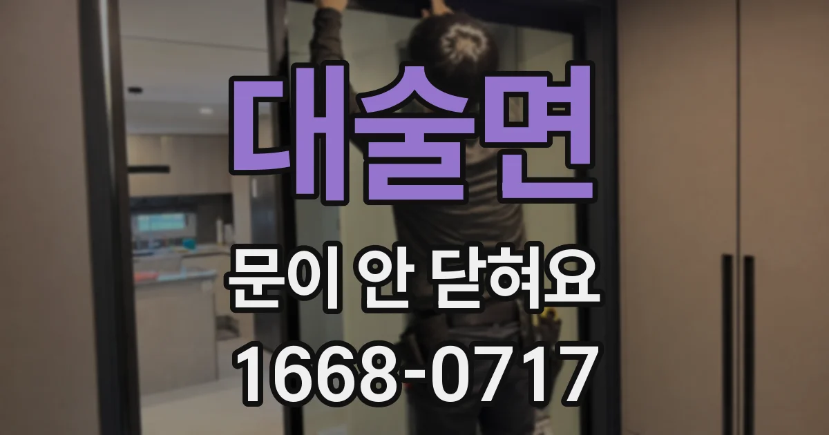 대술면 문이 안 닫혀요