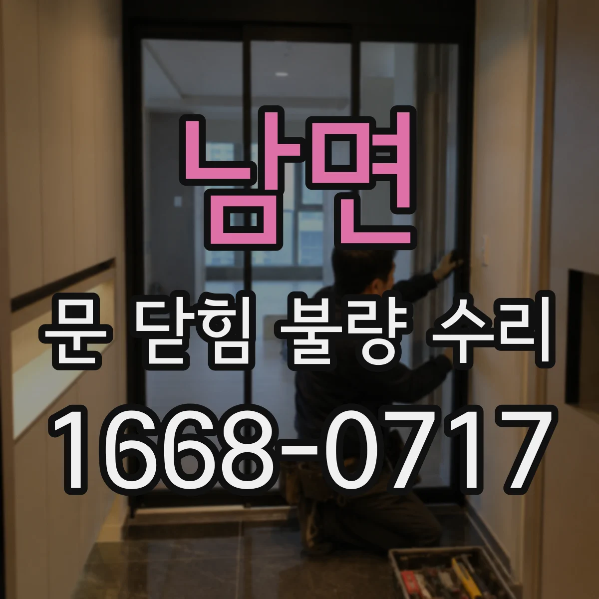 남면 문 닫힘 불량 수리