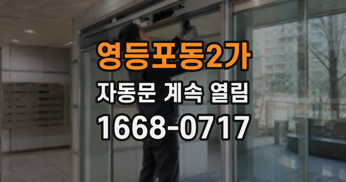 영등포동2가 자동문 계속 열림