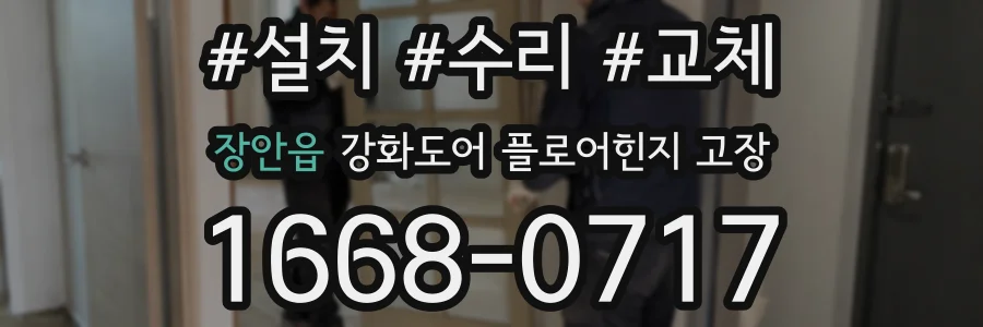 장안읍 강화도어 플로어힌지 고장
