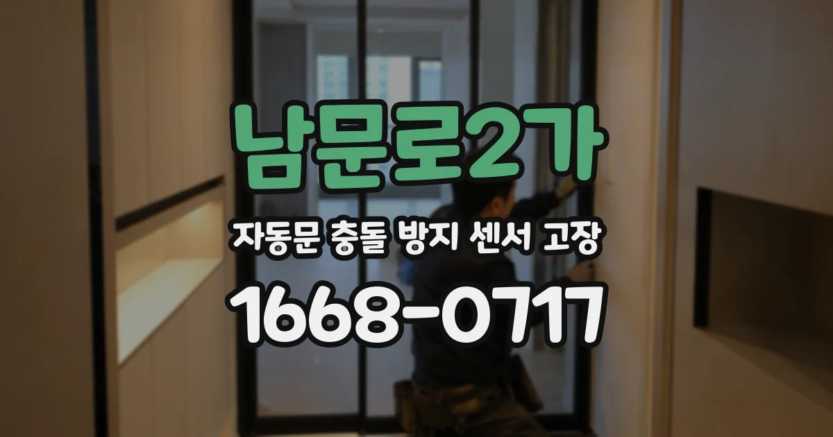 남문로2가 자동문 충돌 방지 센서 고장