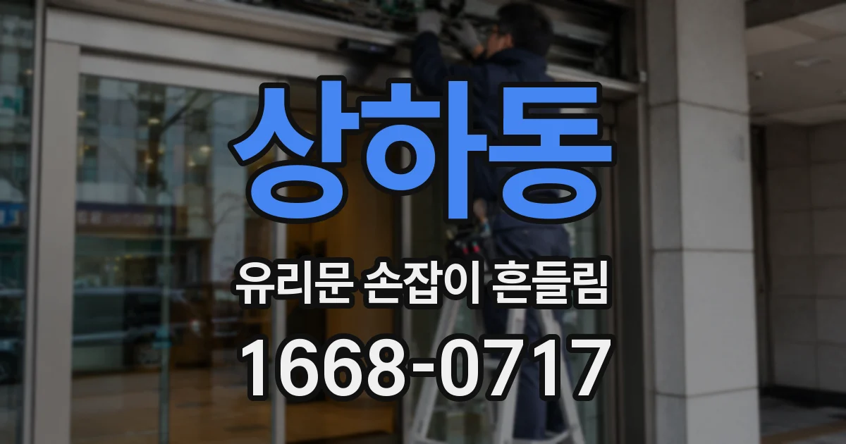 상하동 유리문 손잡이 흔들림
