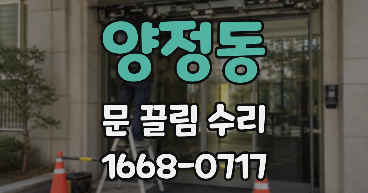 양정동 문 끌림 수리