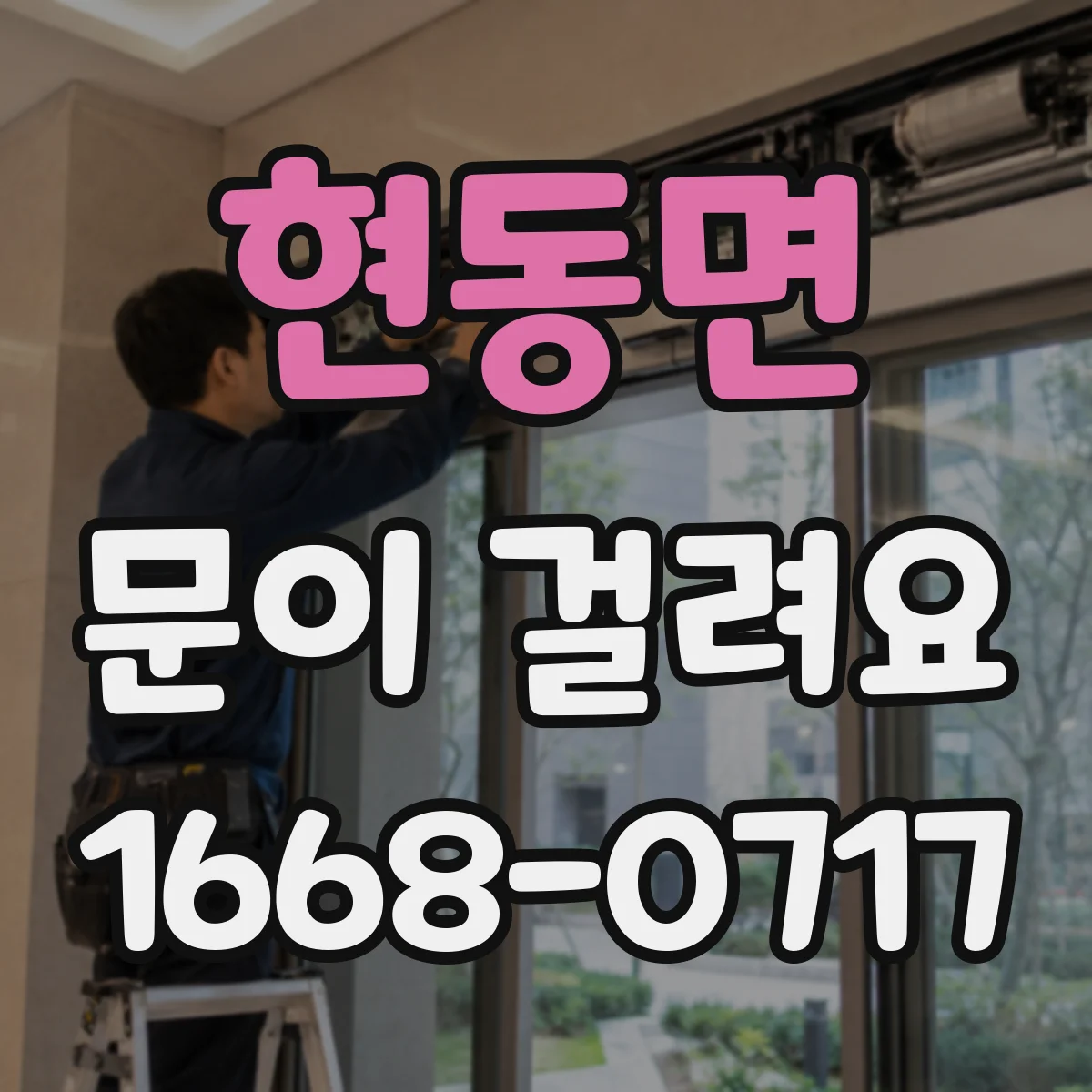 현동면 문이 걸려요