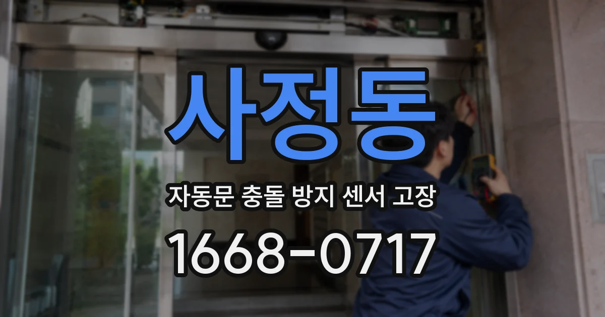 사정동 자동문 충돌 방지 센서 고장