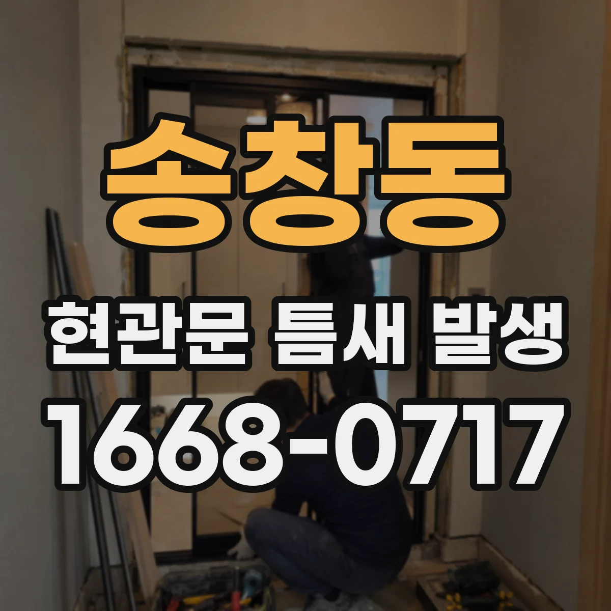 송창동 현관문 틈새 발생