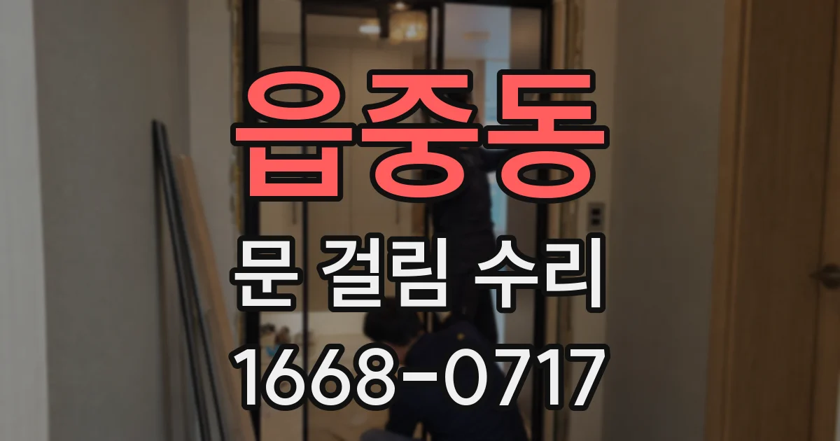 읍중동 문 걸림 수리