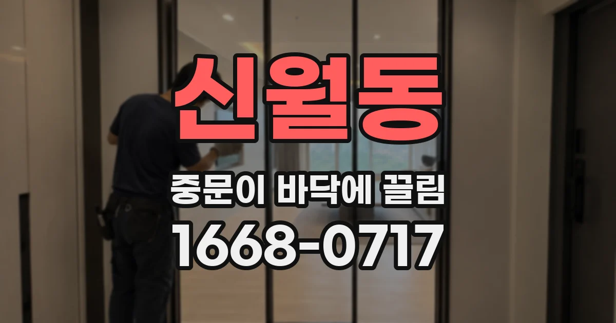 신월동 중문이 바닥에 끌림