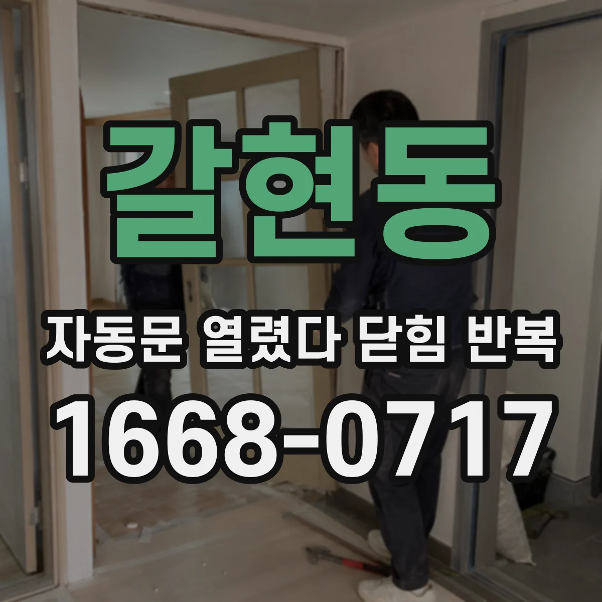 갈현동 자동문 열렸다 닫힘 반복 증상은 열림과 닫힘이 연달아 일어나거나, 정지 후 다시 작동하면서 나타납니다.