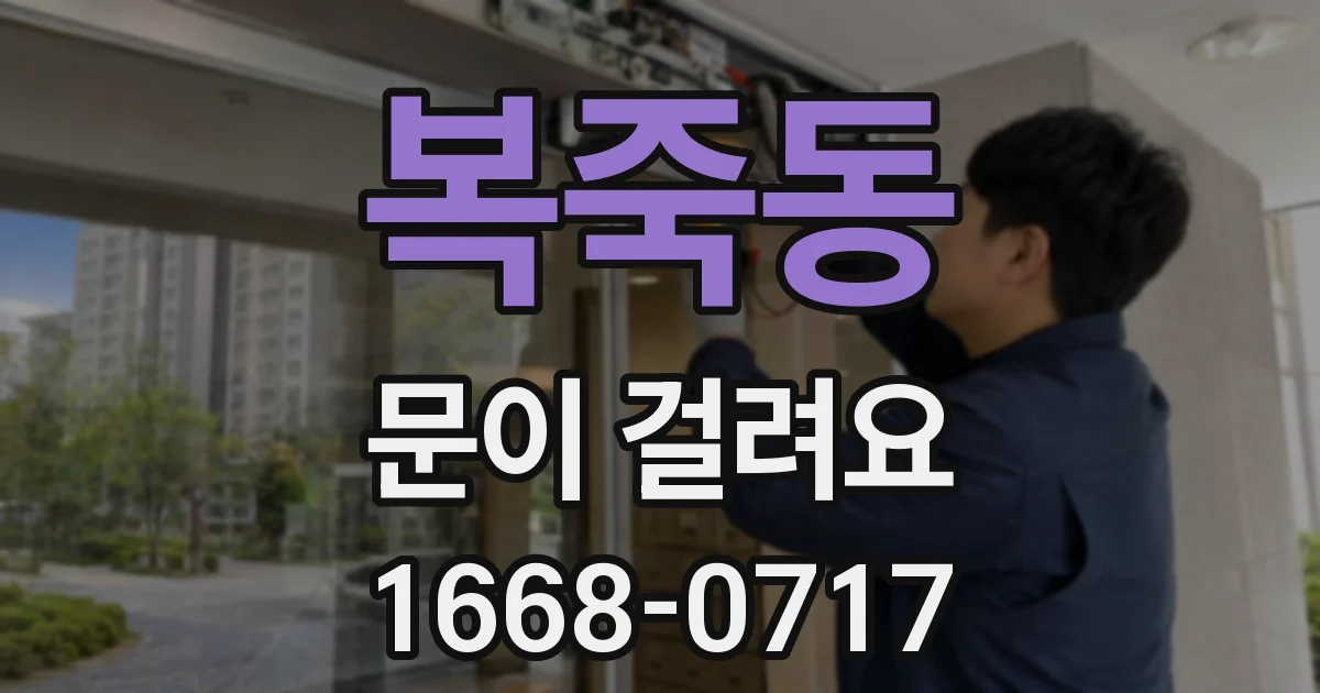 복죽동 문이 걸려요