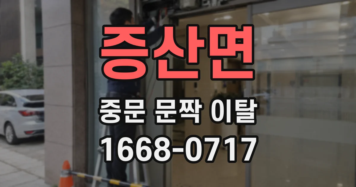 증산면 중문 문짝 이탈