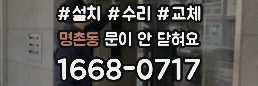 명촌동 문이 안 닫혀요