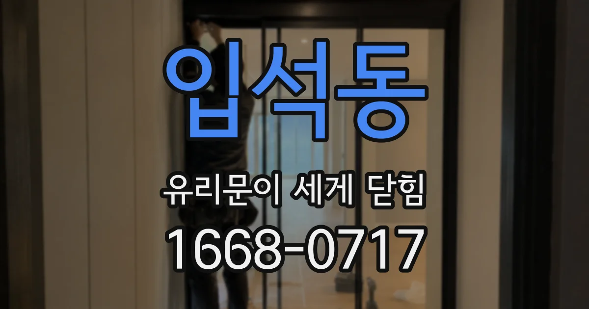 입석동 유리문이 세게 닫힘