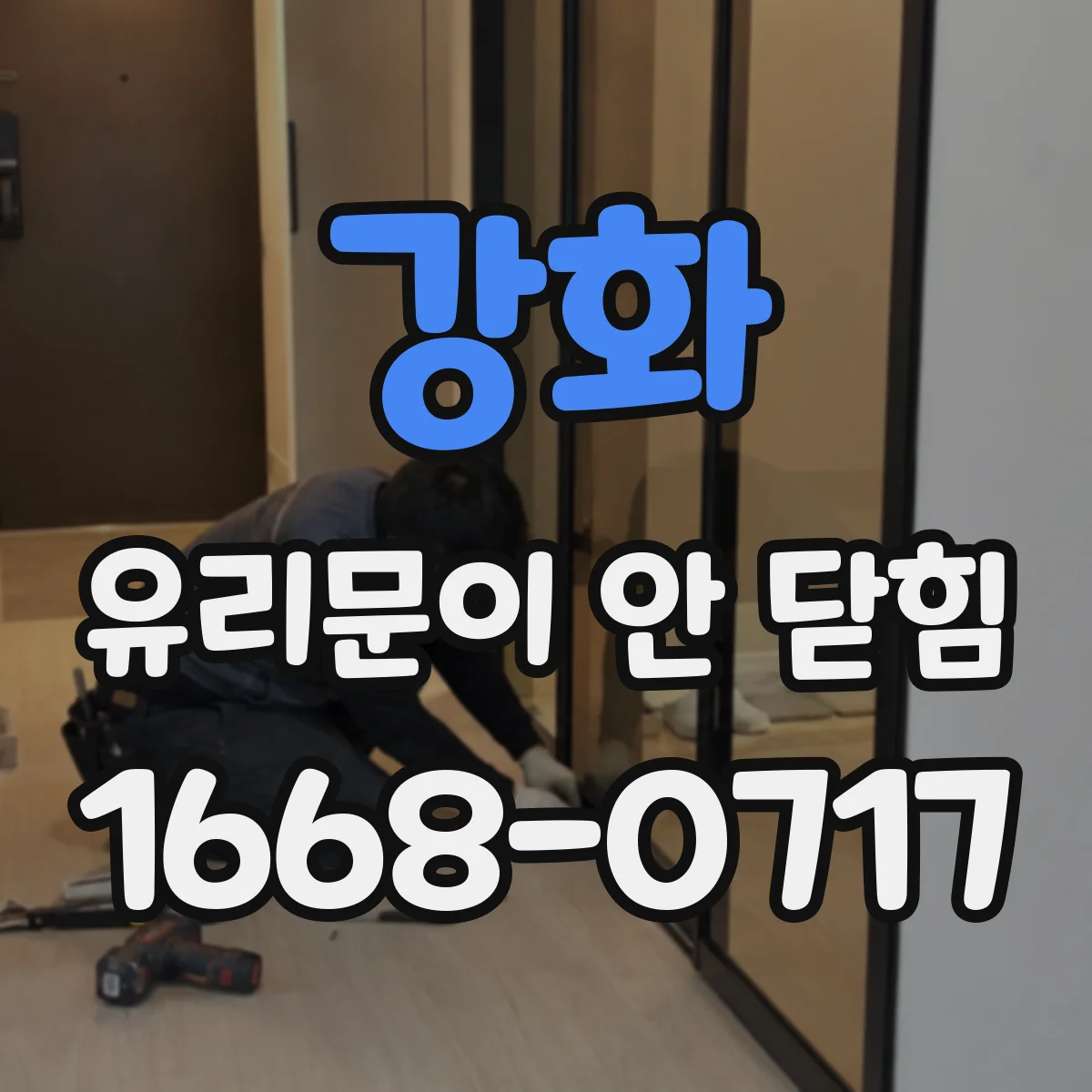 강화 유리문이 안 닫힘
